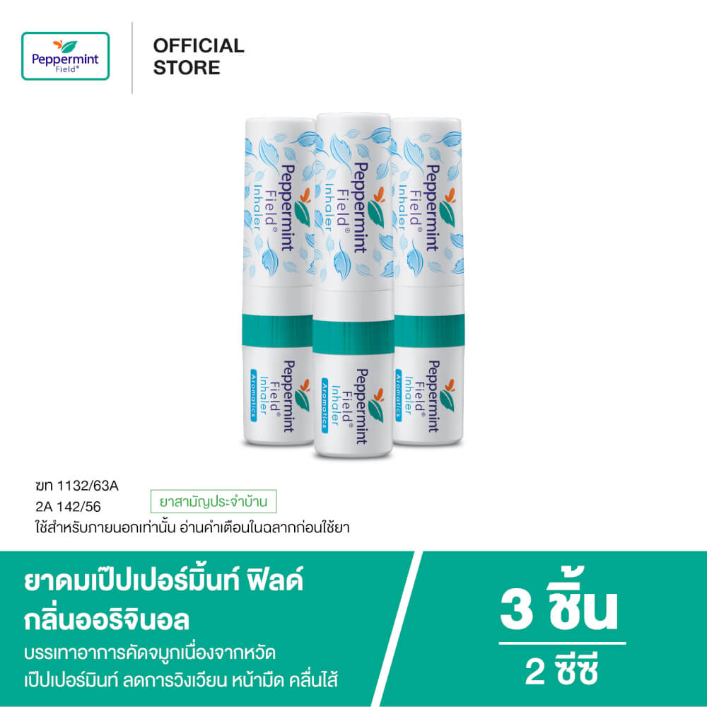 ยาดม เป๊ปเปอร์มิ้นท์ ฟิลด์ กลิ่นออริจินอล ขนาด 2 ซีซี จำนวน 3 ชิ้น